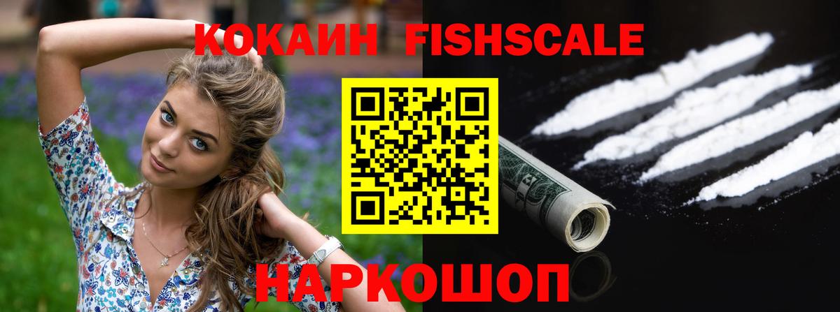 COCAIN FishScale Волжский