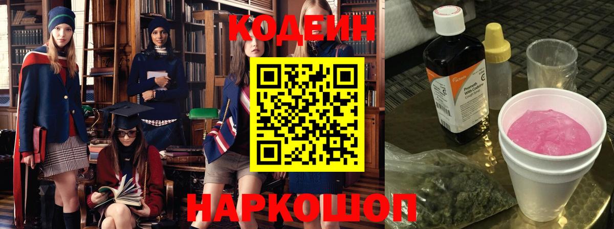 Кодеин Purple Drank  Вход с VPN  Волжский 